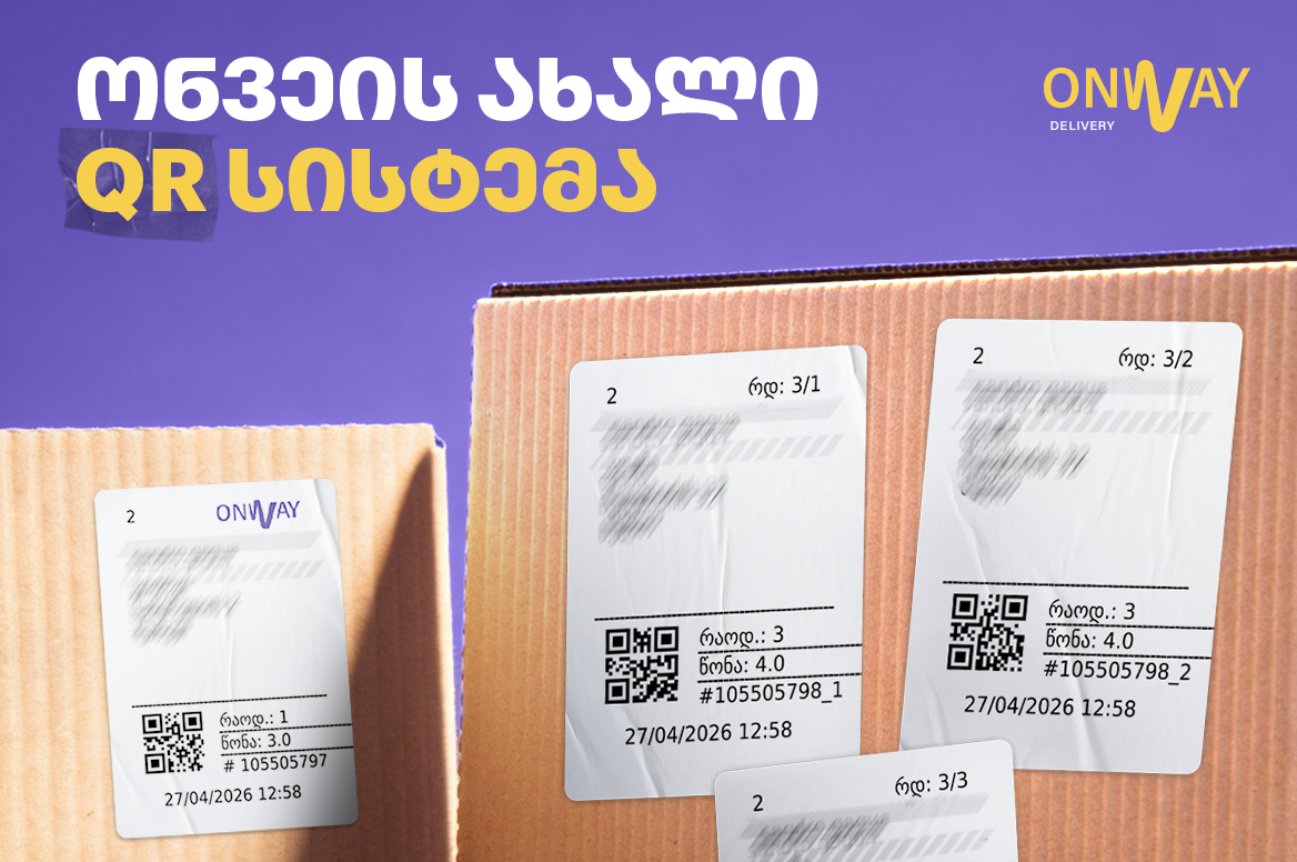 როგორ ვაგვარებთ მრავალნივთიანი გზავნილების პრობლემას - ,,ონვეის” ახალი QR სისტემა