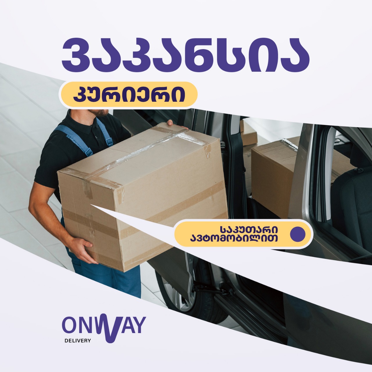 საზაფხულო ვაკანსია – კურიერი