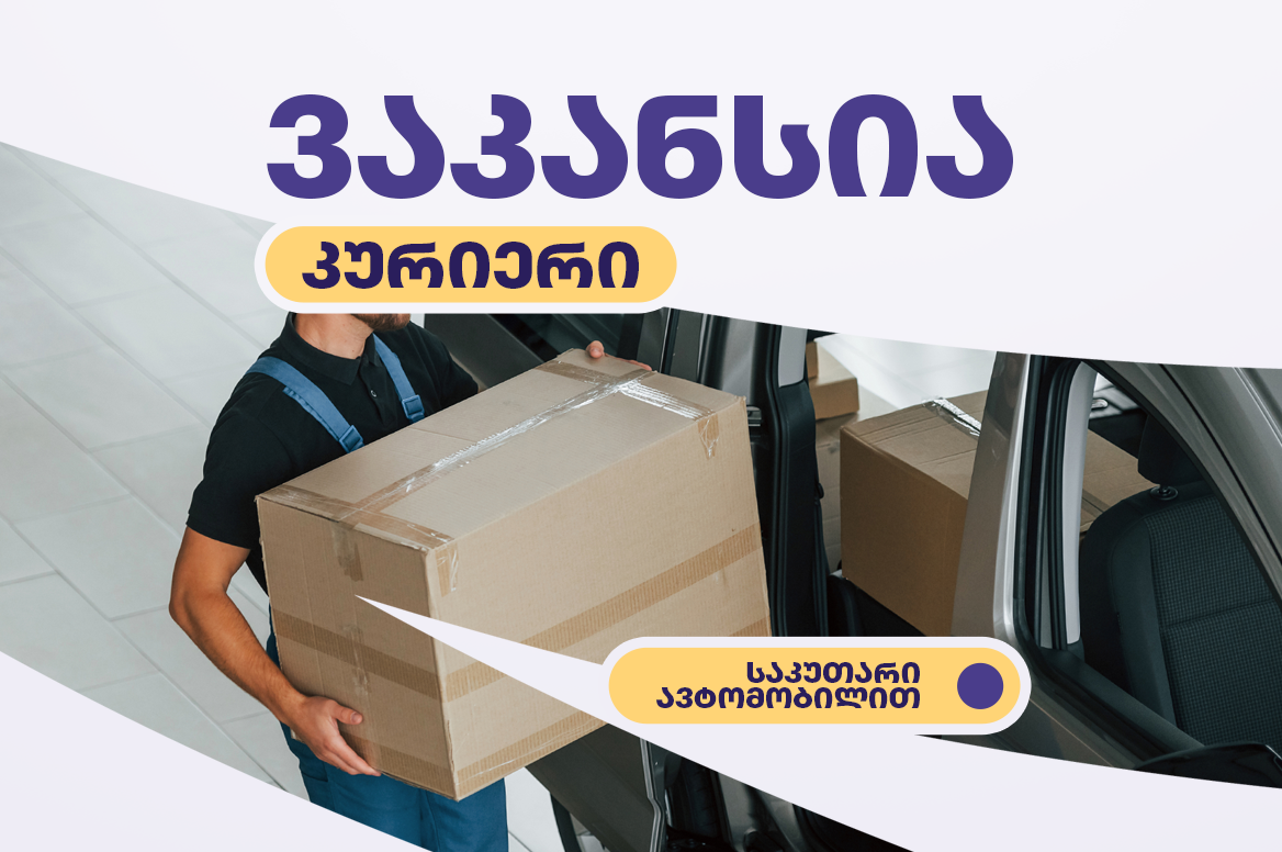 საკუთარი ავტომობილით მოსიარულე რეზერვი კურიერი თბილისში