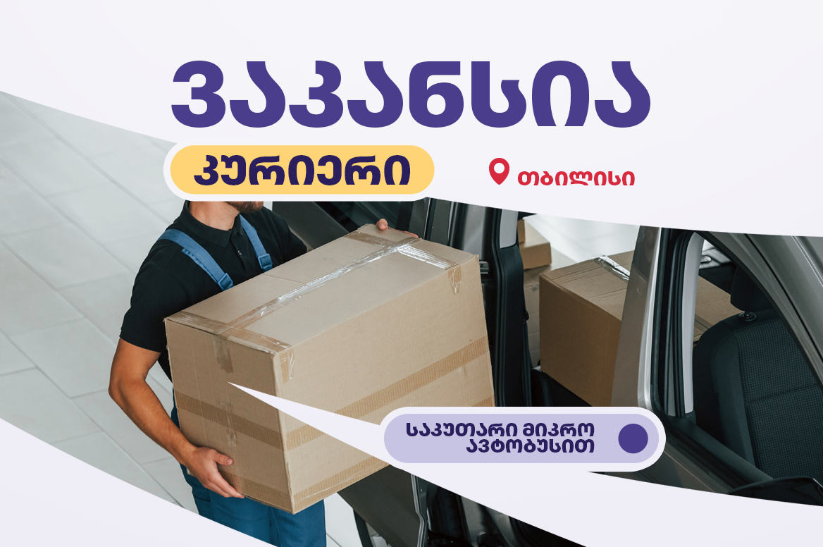 საკუთარი მიკროავტობუსით მოსიარულე კურიერი თბილისში