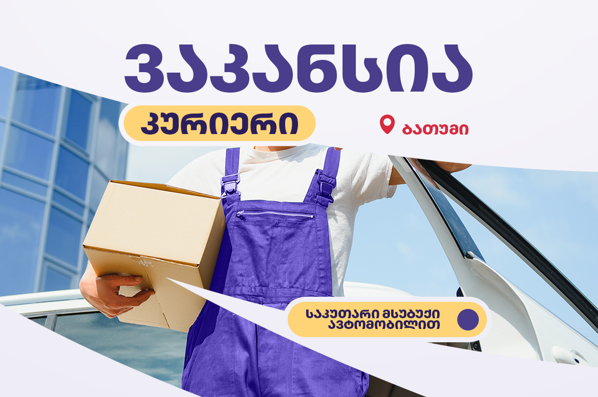 საკუთარი ავტომობილით მოსიარულე კურიერი ბათუმში