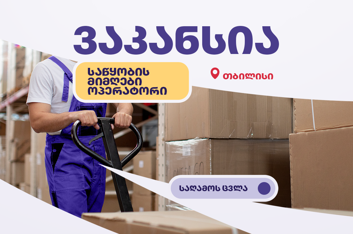საწყობის მიმღები ოპერატორი (საღამოს ცვლა)