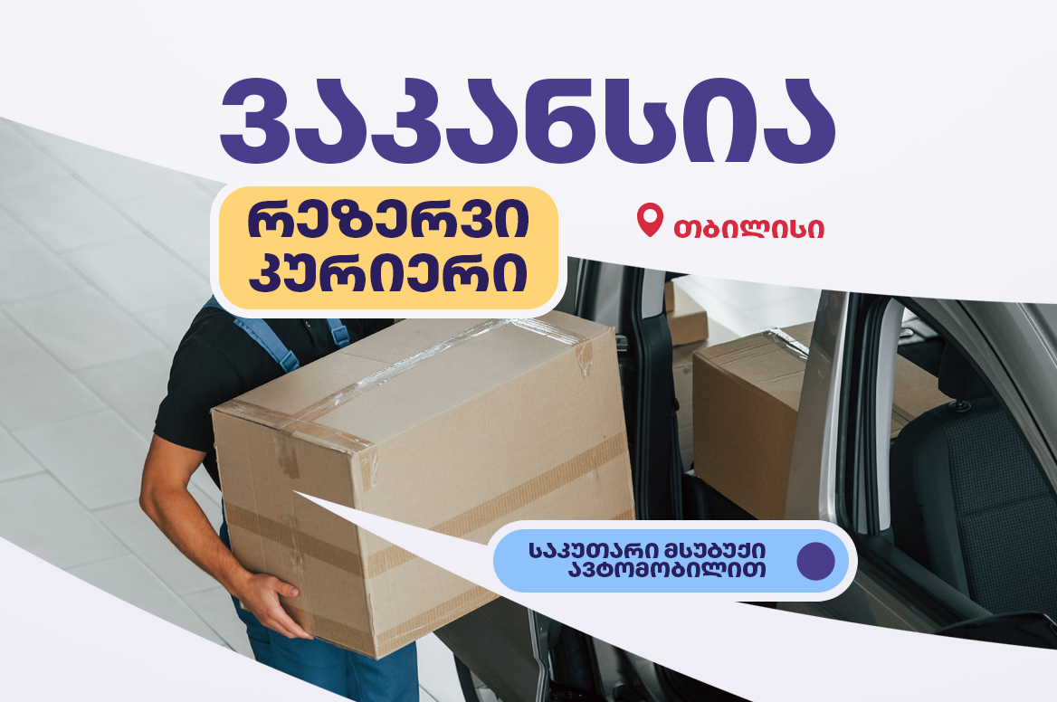 საკუთარი ავტომობილით მოსიარულე რეზერვი კურიერი თბილისში